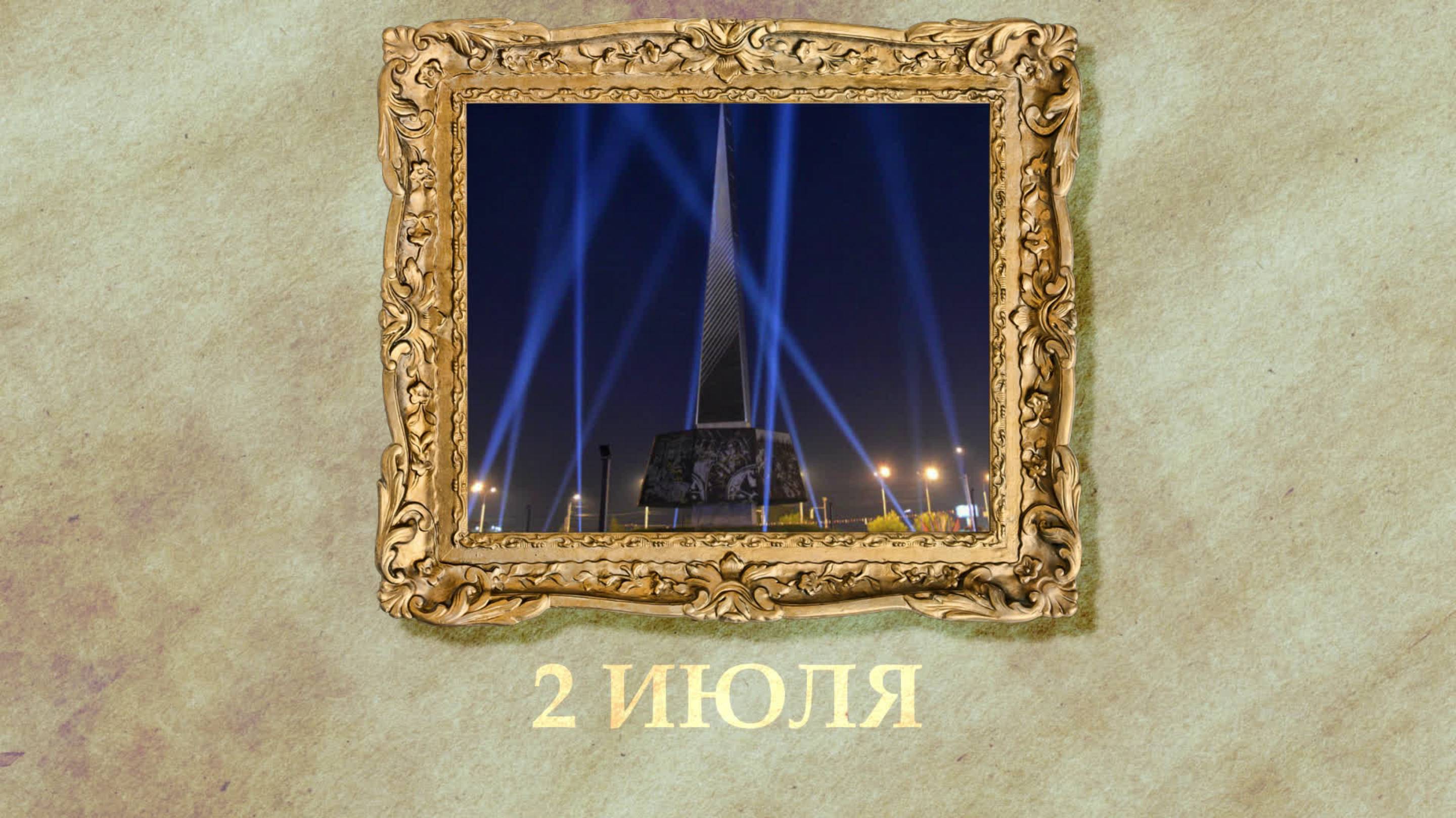 БЫЛО! Историческая рубрика от 02.07.2025