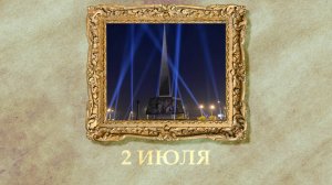 БЫЛО! Историческая рубрика от 02.07.2025