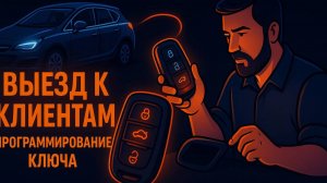 Вскрытие авто и привязка родного ключа