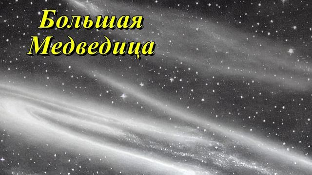 Большая Медведица
