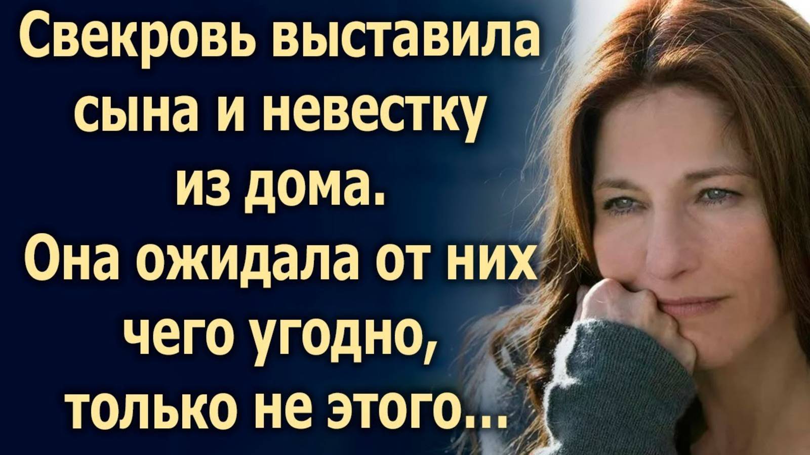 Свекровь выставила сына и невестку из дома. Она ожидала от них чего угодно, только не этого… смотреть онлайн