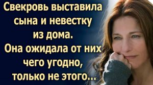 Свекровь выставила сына и невестку из дома. Она ожидала от них чего угодно, только не этого…