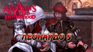 Assassins Creed Brotherhood - Леонардо 5 - Незваный гость Прохождение Без Комментариев