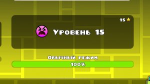 прошёл 15 уровень! (самый сложный уровень) в Geometry dash. UFO 2D.