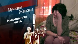 Мама налегке. Мужское /  Женское. Выпуск от 11.03.2025