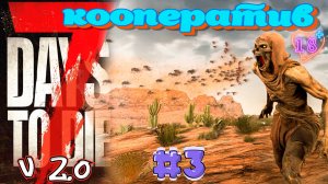 Обживаемся в 7 Days To Die 2.0  Социально не Культурные