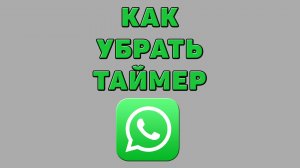 Как убрать таймер в Ватсапе
