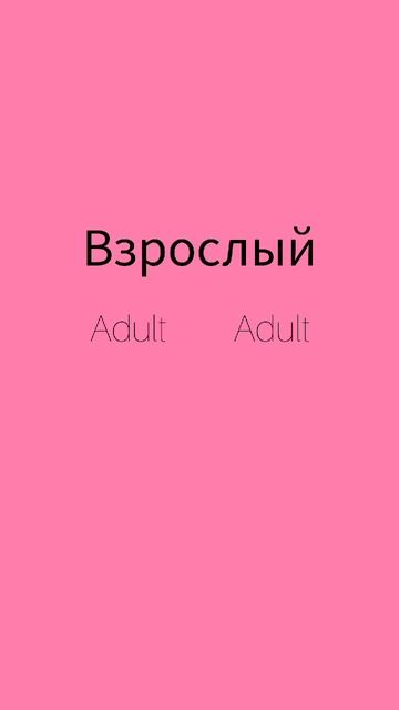 Как же будет по английски слово ВЗРОСЛЫЙ?