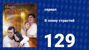 В плену страстей 129 серия (сериал, 1999)