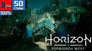 Horizon Forbidden West на 100% - [50-стрим] - Стычка