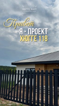 Представляем вам ХЮГГЕ 118 — наш самый популярный проект!