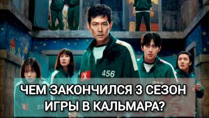 ЧЕМ ЗАКОНЧИЛСЯ 3 СЕЗОН ИГРЫ В КАЛЬМАРА? | ФИНАЛ ИГРА В КАЛЬМАРА 3