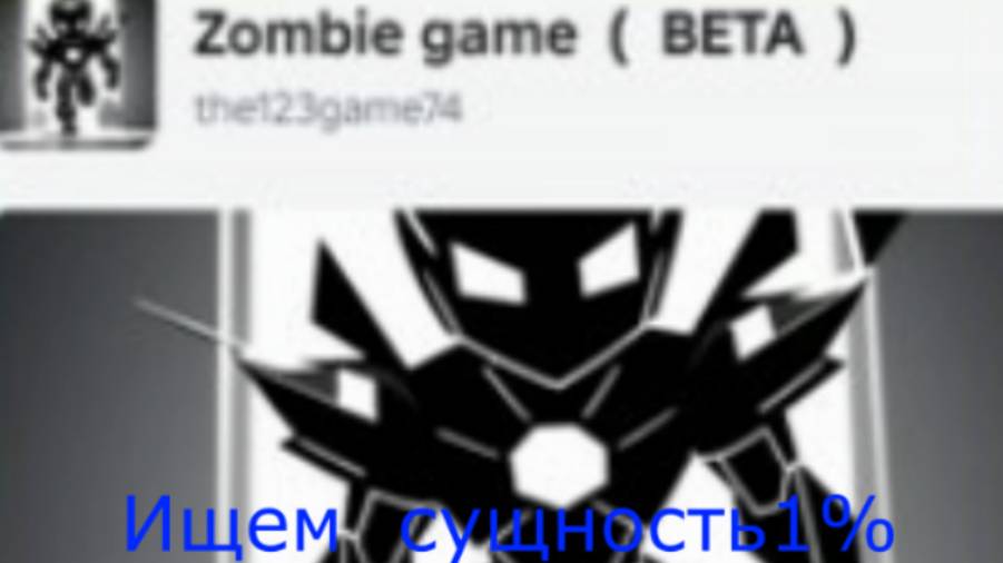 Ищем сущность 1% Играем в Zombie Game