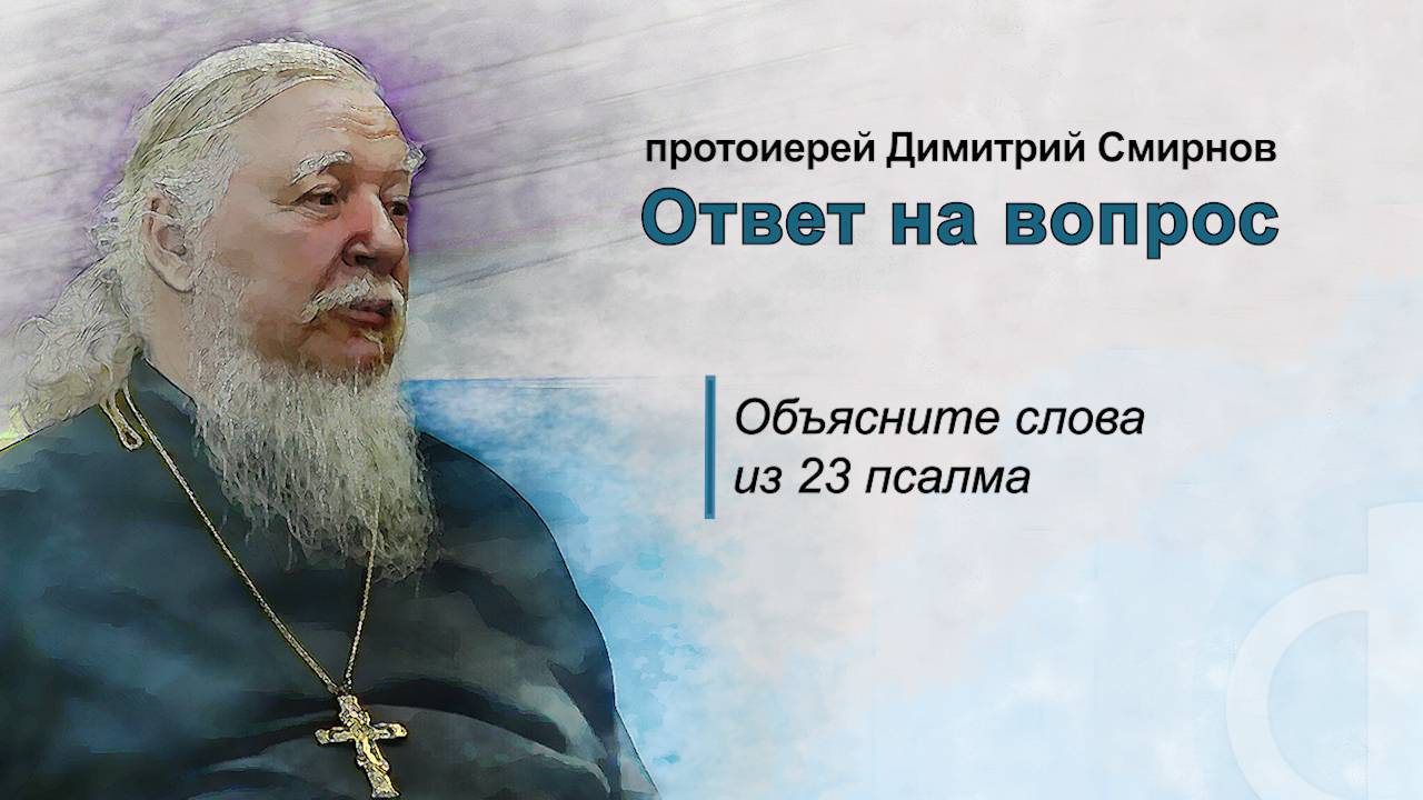 Объясните слова из 23 псалма
