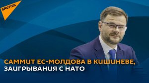 Саммит Молдова–ЕС в Кишиневе и заигрывания властей страны с НАТО
