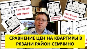 Анализ сравнение цен на новостройки в Рязани район Семчино / Телков Сергей Валериевич #недвижимость