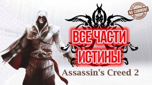 Assassins Creed II - Все части истины Прохождение Без Комментариев