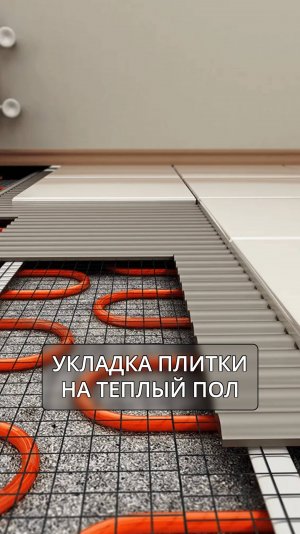 Не укладывайте керамогранит сразу на теплый пол ⛔️