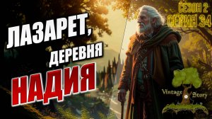 ЛАЗАРЕТ, ДЕРЕВНЯ НАДИЯ | Без Модов | Сезон 2 | Vintage Story / Винтаж Стори | #34