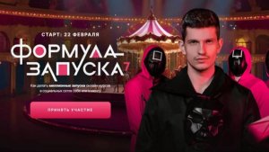 [Михаил Тимочко] - Формула запуска 7.0. Тариф: Наставничество (2025)