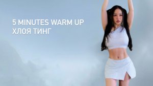 Хлоя Тинг Разминка 5 Min Warm Up Before A Workout