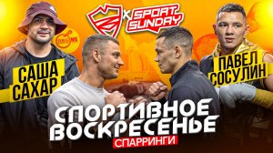 Питерский щит / Sport Sunday / Саня Сахар / Павел Сосулин / Рубилово