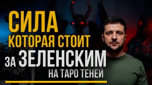 Какая Сила стоит за Зеленским и что ждет его в итоге? Разбираем на Таро Теней