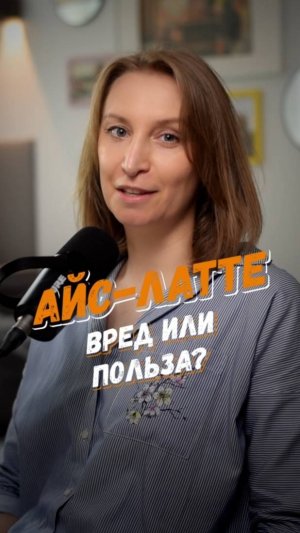 ☕️ Айс-латте: вред или всё-таки польза?