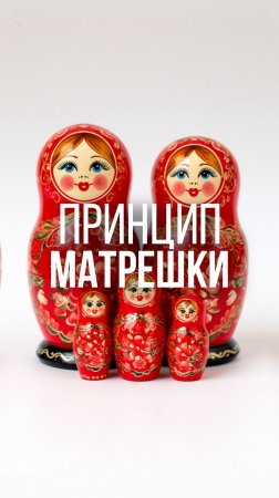 ПРИНЦИП МАТРЕШКИ #бизнес #карьера #рекомендации #предприниматель