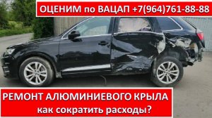 РЕМОНТ АЛЮМИНИЕВОГО КРЫЛА