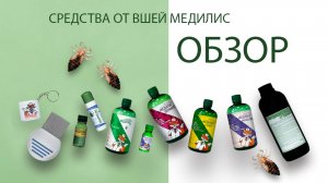 БОРЬБА С ПЕДИКУЛЕЗОМ: ЭФФЕКТИВНЫЕ СРЕДСТВА "МЕДИЛИС"