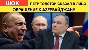 СРОЧНО! ТОЛЬКО ЧТО ПРОГРЕМЕЛО МОЩНОЕ ОБРАЩЕНИЕ ПЕТР ТОЛСТОЙ К ИЛЬХАМУ АЛИЕВУ