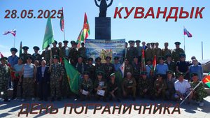 ДЕНЬ ПОГРАНИЧНИКА КУВАНДЫК 2025