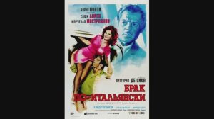 Брак по-итальянски