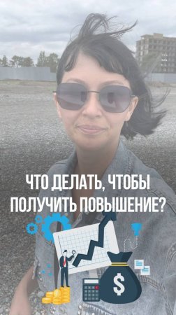 Что делать, чтобы получить повышение?👩💻