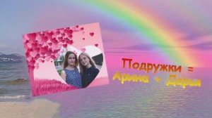 ПОДРУЖКИ