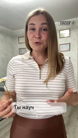 Я тобой горжусь!