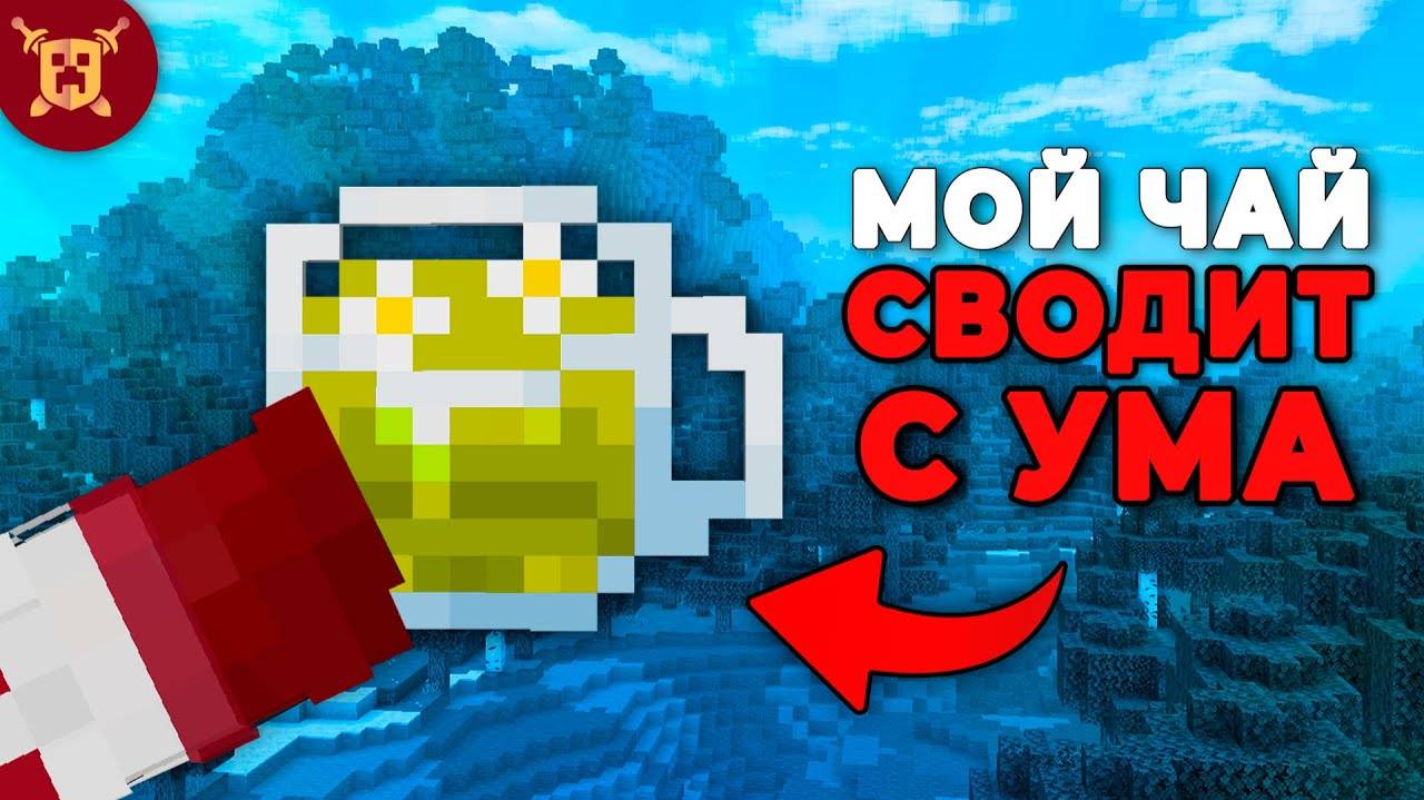 МайнШилдовцы ДУРЕЮТ с моего ЧАЯ! (ники)