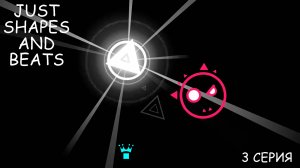Прохождение Just Shapes and Beats - 3 серия - Это точно конец