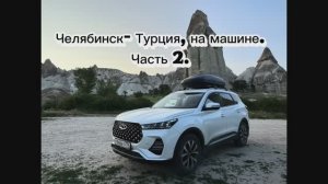 В Турцию, Грузию на машине из Челябинска, с детьми. Приехали в Каппадокию. Июнь 2025 г. Часть 2.