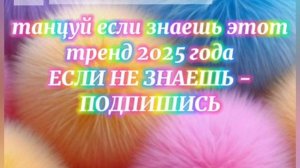 ℹ️ 🌹[💍] танцуй, если знаешь этот тренд 2025г. [💍] 🌹