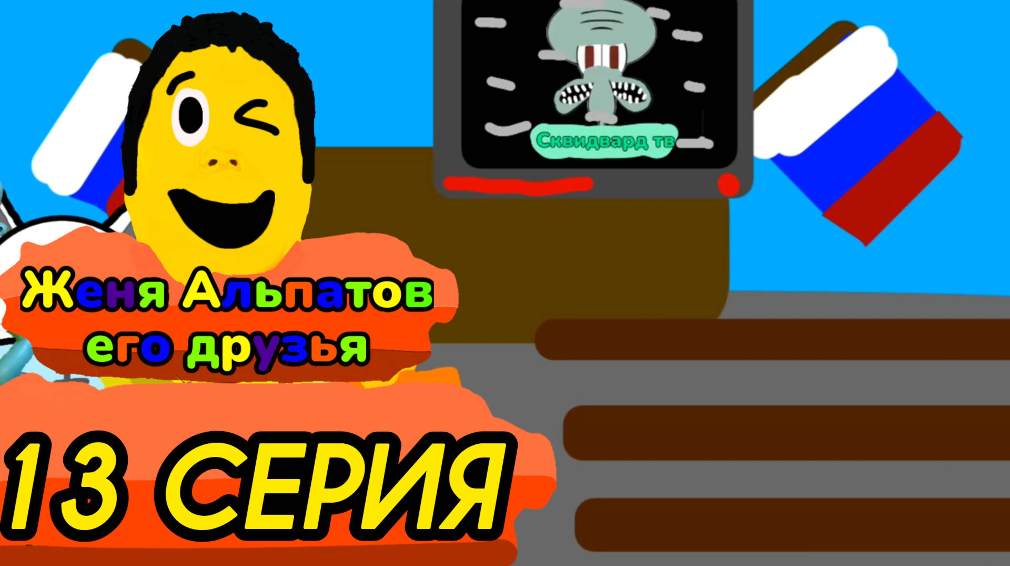 13 серия (Женя альпатов его друзья)