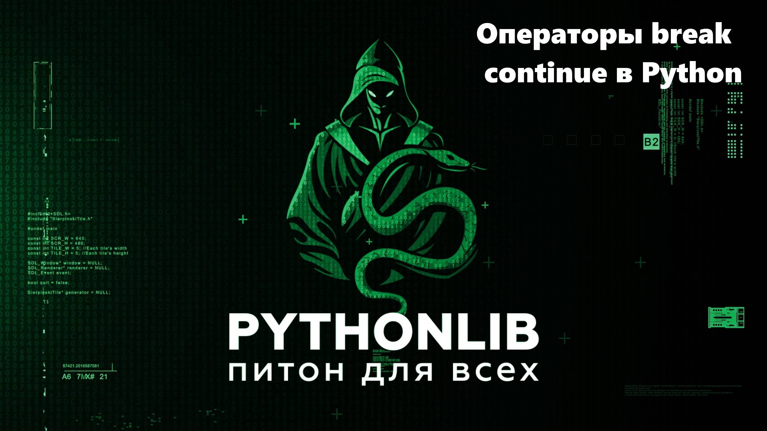 Операторы break и continue в Python — как управлять циклами правильно
