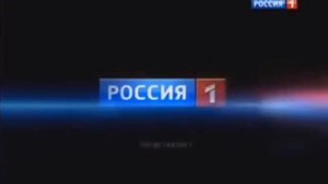 Россия 1 представляет заставка 2012