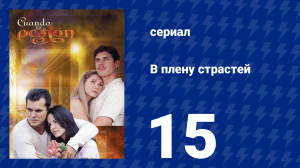 В плену страстей 15 серия (сериал, 1999)