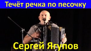 Песня Течёт речка по песочку Песни на баяне Сергей Ягупов