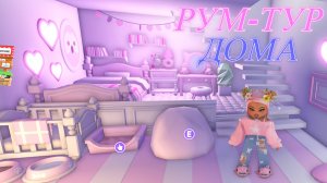 РУМ-ТУР МИЛОГО РОЗОВОГО ДОМА Adopt me Roblox
