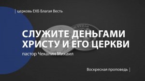 Служите деньгами Христу и Его церкви | Проповедь | пастор Чекалин Михаил | Церковь Благая Весть