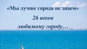 Мы лучше города не знаем...