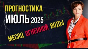 Июль прогноз/ Месяц огненной воды/ Нумерология с Гилёвой Екатериной